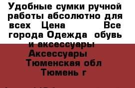 Удобные сумки ручной работы абсолютно для всех › Цена ­ 1 599 - Все города Одежда, обувь и аксессуары » Аксессуары   . Тюменская обл.,Тюмень г.